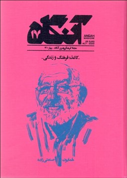 تصویر  فصلنامه فرهنگي هنري آنگاه 17 (كاغذ فرهنگ و زندگي)