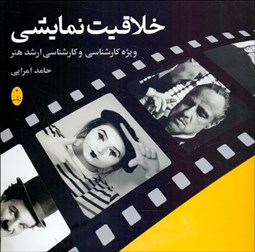 تصویر  خلاقيت نمايشي