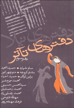 تصویر  دفترهاي تآتر (3)