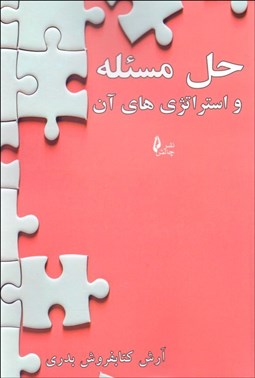 تصویر  حل مسئله و استرتژي‌هاي آن