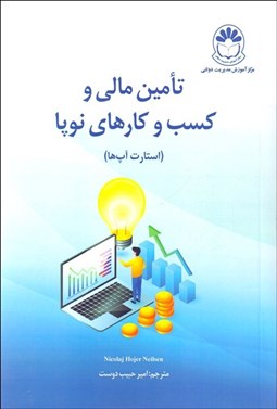تصویر  تامين مالي و كسب‌و كارهاي نوپا ( استارت آپ‌ها)