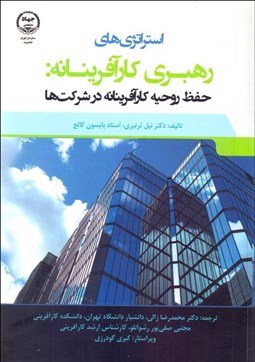 تصویر  استراتژي‌هاي رهبري كارآفرينانه