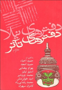 تصویر  دفترهاي تآتر (8)