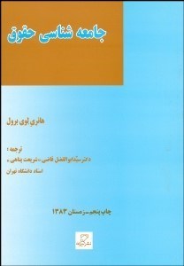 تصویر  جامعه‌شناسي حقوق