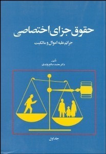 تصویر  حقوق جزاي اختصاصي 1 (بر اساس آخرين اصلاحات قانوني)