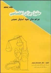 تصویر  حقوق جزاي اختصاصي 5  جرايم مالي عليه آسايش عمومي