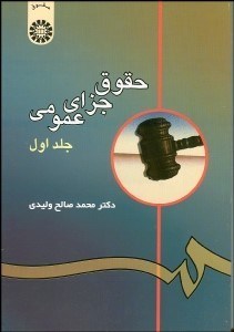 تصویر  حقوق جزاي عمومي 53