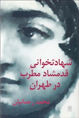 تصویر  شهادت‌خواني قدمشاد مطرب در طهران (نمايشنامه)