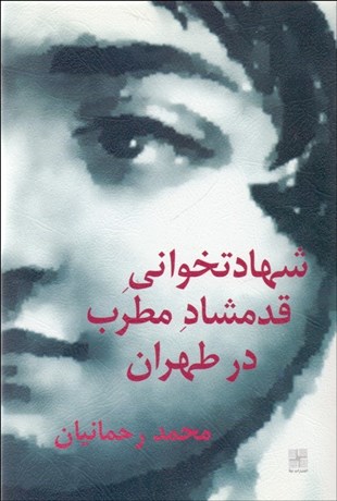 تصویر  شهادت‌خواني قدمشاد مطرب در طهران (نمايشنامه)