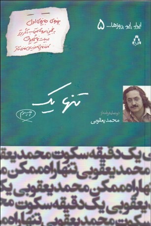 تصویر  تنها يك (نمايشنامه)