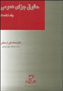 تصویر  حقوق جزاي عمومي 1