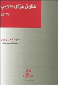 تصویر  حقوق جزاي عمومي 2