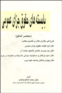 تصویر  بايسته‌هاي حقوق جزاي عمومي