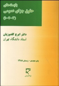 تصویر  بايسته‌هاي حقوق جزاي عمومي (3-2-1)