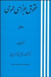 تصویر  حقوق جزاي عمومي 1