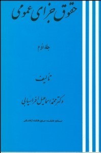 تصویر  حقوق جزاي عمومي 2