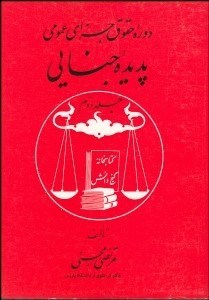 تصویر  دوره حقوق جزاي عمومي 2 پديده جنايي