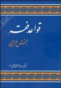 تصویر  قواعد فقه 4 (بخش جزايي)