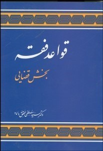 تصویر  قواعد فقه 3 (بخش قضايي)