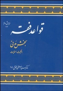 تصویر  قواعد فقه 1 (بخش مدني) مالكيت مسوليت