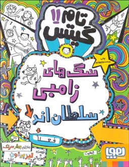 تصویر  سگ‌هاي زامبي سلطان‌اند (فعلا) (تام گيتس 11)