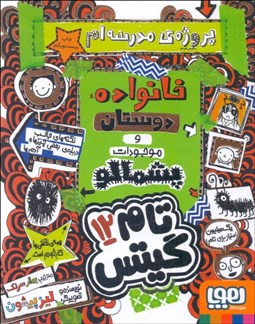 تصویر  پروژه‌ي مدرسه‌ام،خانواده ، دوستان و موجودات پشمالو (تام گيتس 12)