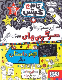 تصویر  كاردستي‌هاي و سرگرمي‌هاي هيجان‌انگيز(تام گيتس 16)