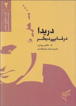 تصویر  دريدا در قابي ديگر