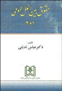 تصویر  حقوق بين‌الملل عمومي (2-1)