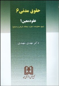 تصویر  حقوق مدني 6 (عقود معين 1)