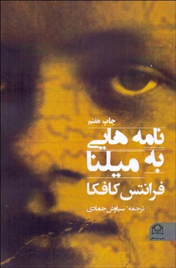 تصویر  نامه‌هايي به ميلنا