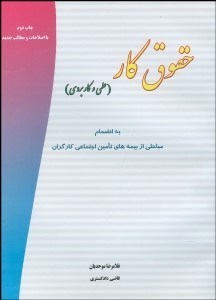 تصویر  حقوق كار (علمي كاربردي)