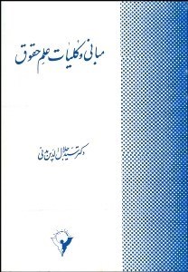 تصویر  مباني و كليات علم حقوق