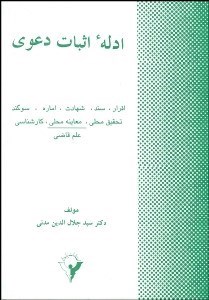 تصویر  ادله اثبات دعوي (اقرار سند شهادت)