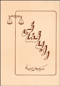 تصویر  رويه قضايي