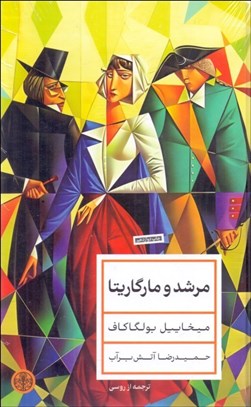 تصویر  مرشد و مارگاريتا (پالتويي)