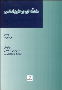 تصویر  مقدمه‌اي بر حقوق اساسي