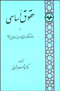 تصویر  حقوق اساسي و ساختار حكومت جمهوري اسلامي ايران