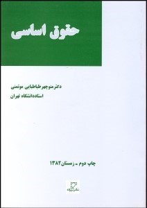 تصویر  حقوق اساسي (كليات و رژيم‌هاي مهم سياسي)