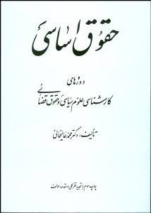 تصویر  حقوق اساسي (دوره‌هاي كارشناسي علوم سياسي و حقوق قضايي)