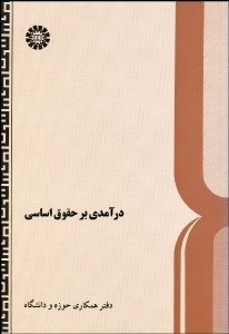 تصویر  درآمدي بر حقوق اساسي  303