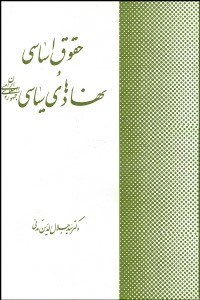 تصویر  حقوق اساسي و نهادهاي سياسي جمهوري اسلامي ايران