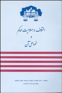 تصویر  اختلاف در صلاحيت محاكم و نحوه حل آن