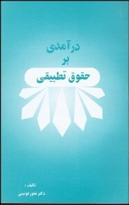 تصویر  درآمدي بر حقوق تطبيقي