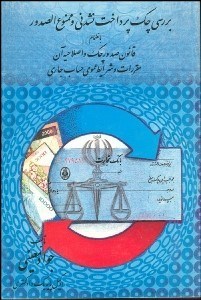 تصویر  بررسي چك پرداخت‌نشدني و ممنوع‌الصدور