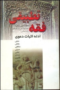 تصویر  فقه تطبيقي ادله اثبات دعوي در مذاهب حنفي مالكي شافعي حنبلي امامي زيدي ظاهري اباطني