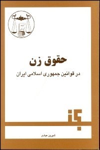 تصویر  حقوق زن در قوانين ايران