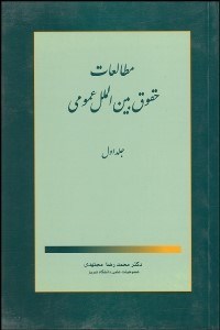 تصویر  مطالعات حقوق بين‌المللي عمومي 1 (مباني و منابع)