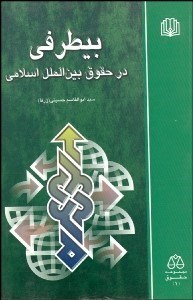 تصویر  بي‌طرفي در حقوق بين‌الملل اسلامي (نگاهي تازه و تطبيقي به نظام‌هاي اعتزال و بيطرفي)