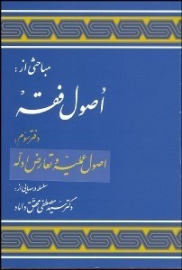 تصویر  مباحثي از اصول فقه دفتر سوم